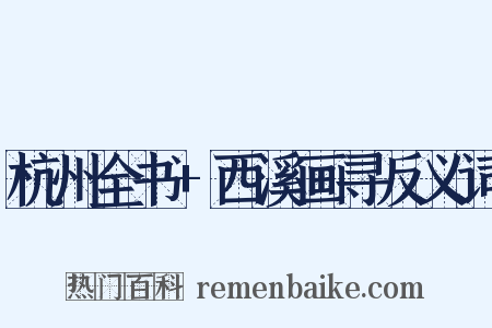 杭州全书+西溪画寻反义词是什么意思的图片